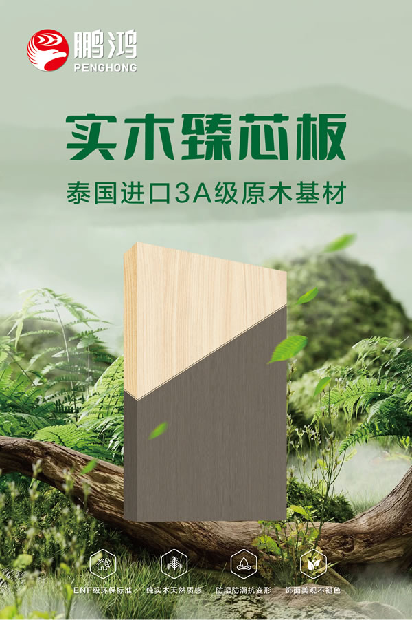 bevictor伟德实木臻芯板