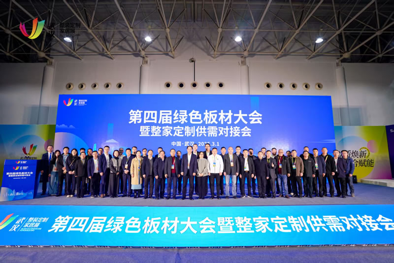 第四届绿色板材大会暨整家定制供需对接会