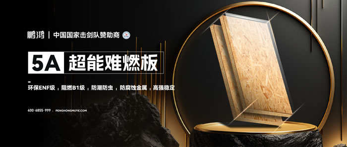 bevictor伟德5A超能难燃板，，，，，，，为定心生涯筑起坚实防火墙