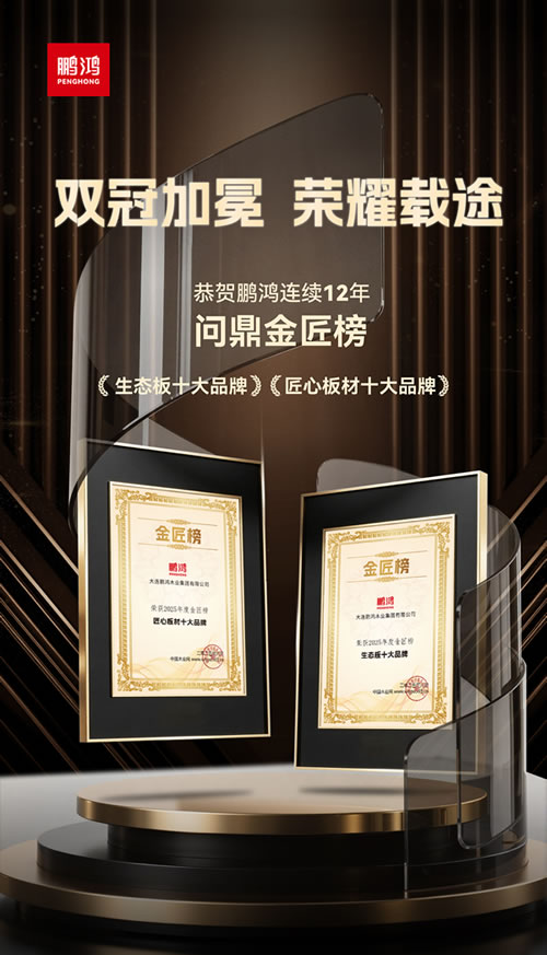 bevictor伟德再度问鼎“生态板十大品牌”及“匠心板材十大品牌”