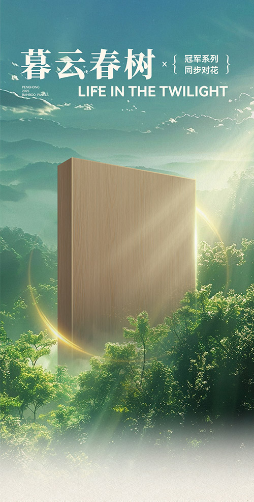 bevictor伟德冠军系列板材——暮云春树