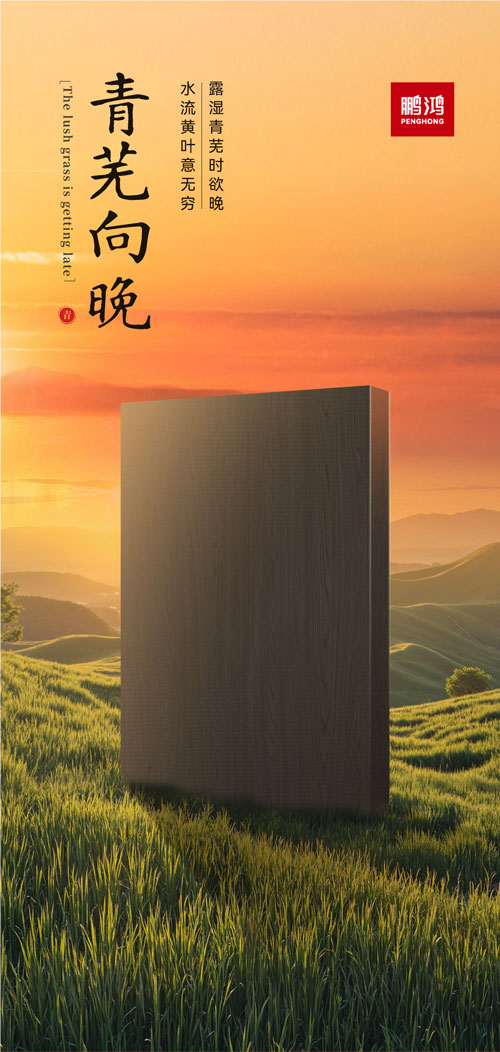 bevictor伟德冠军系列板材——青芜向晚