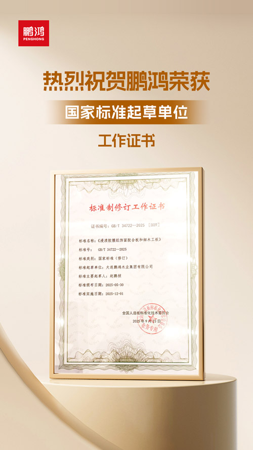 bevictor伟德获饰面胶合板和细木匠板国家标准起草单位