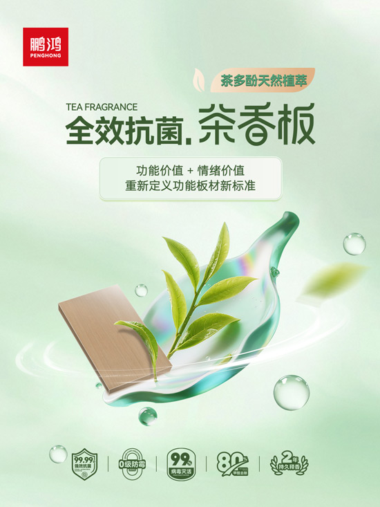 bevictor伟德全效抗菌板材茶香板