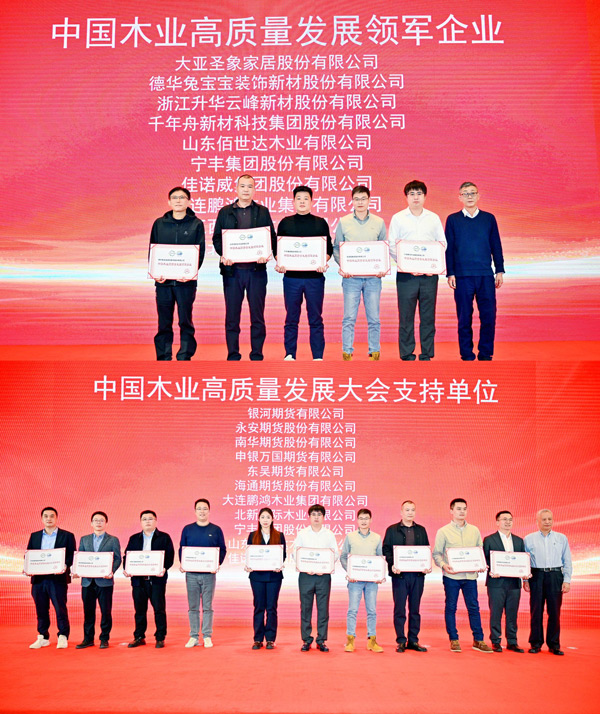 bevictor伟德荣获 “中国木业高质量生长领军企业”和“中国木业高质量生长大会支持单位” 两项殊荣